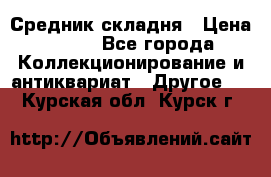Средник складня › Цена ­ 300 - Все города Коллекционирование и антиквариат » Другое   . Курская обл.,Курск г.